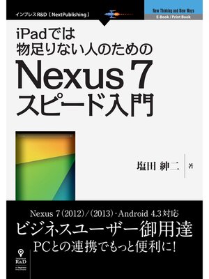 cover image of iPadでは物足りない人のためのNexus 7スピード入門